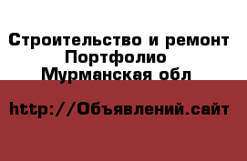 Строительство и ремонт Портфолио. Мурманская обл.